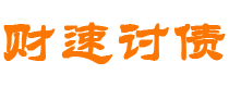 安庆债务追讨催收公司